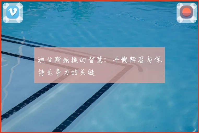迪甘斯轮换的智慧:平衡阵容与保持竞争力的关键