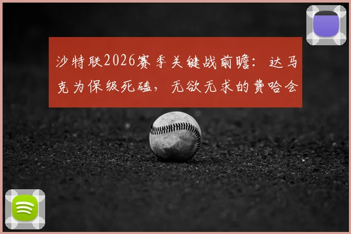 沙特联2026赛季关键战前瞻:达马克为保级死磕,无欲无求的费哈会放水吗?战术打法与胜负手解析