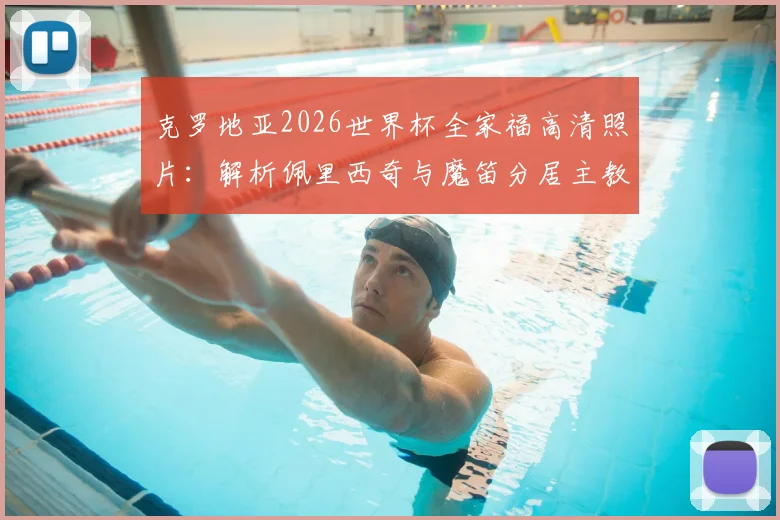 克罗地亚2026世界杯全家福高清照片:解析佩里西奇与魔笛分居主教练达利奇两侧的队内地位与阵容构成