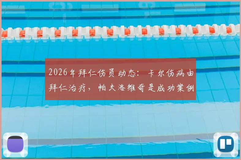 2026年拜仁伤员动态：卡尔伤病由拜仁治疗，帕夫洛维奇是成功案例，恢复进展全面解析