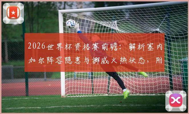 2026世界杯资格赛前瞻：解析塞内加尔阵容隐患与挪威火热状态，附双方历史交锋与比分预测