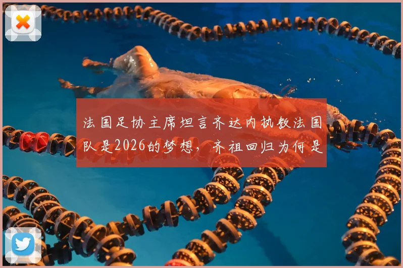 法国足协主席坦言齐达内执教法国队是2026的梦想，齐祖回归为何是双向奔赴？