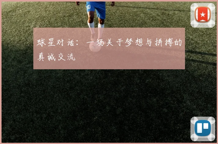 球星对话:一场关于梦想与拼搏的真诚交流