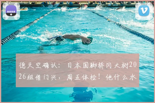 德天空确认：日本国脚桥冈大树2026租借门兴，周五体检！他什么水平？能踢什么位置？